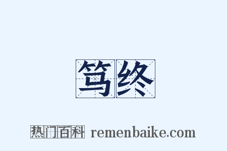 笃终是什么意思的图片